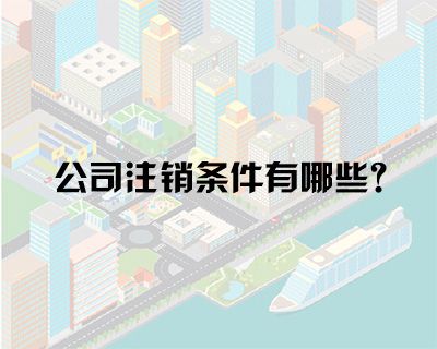 公司注冊(cè)后到了什么地步才能允許公司注銷