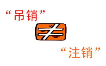 公司吊銷和公司注銷有什么區(qū)別？