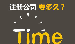 注冊公司開銀行賬戶申請一般納稅人最快要多久？