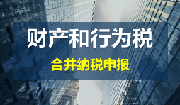 財產(chǎn)和行為稅合并申報后，各稅種是否必須一次性申報完畢？