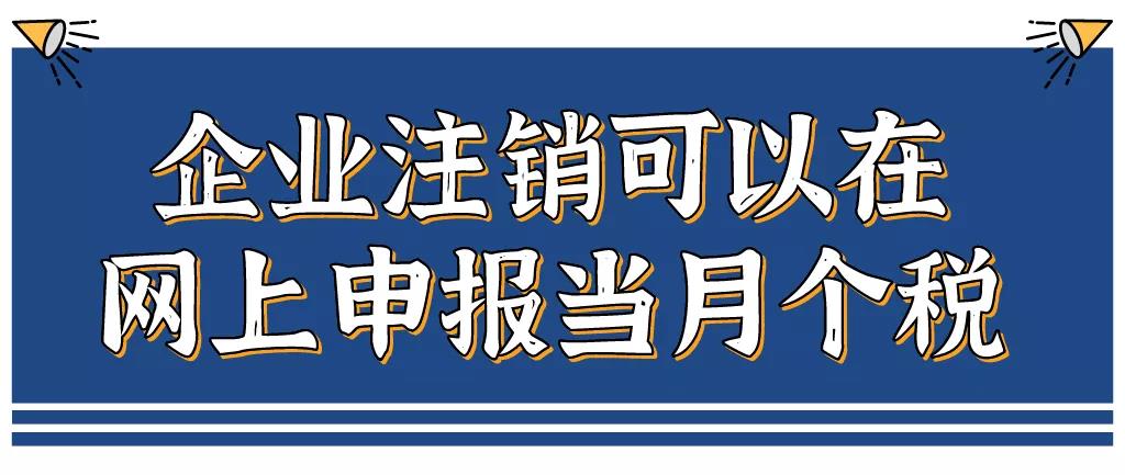 企業(yè)注銷，如何網(wǎng)上申報(bào)當(dāng)月個(gè)稅？