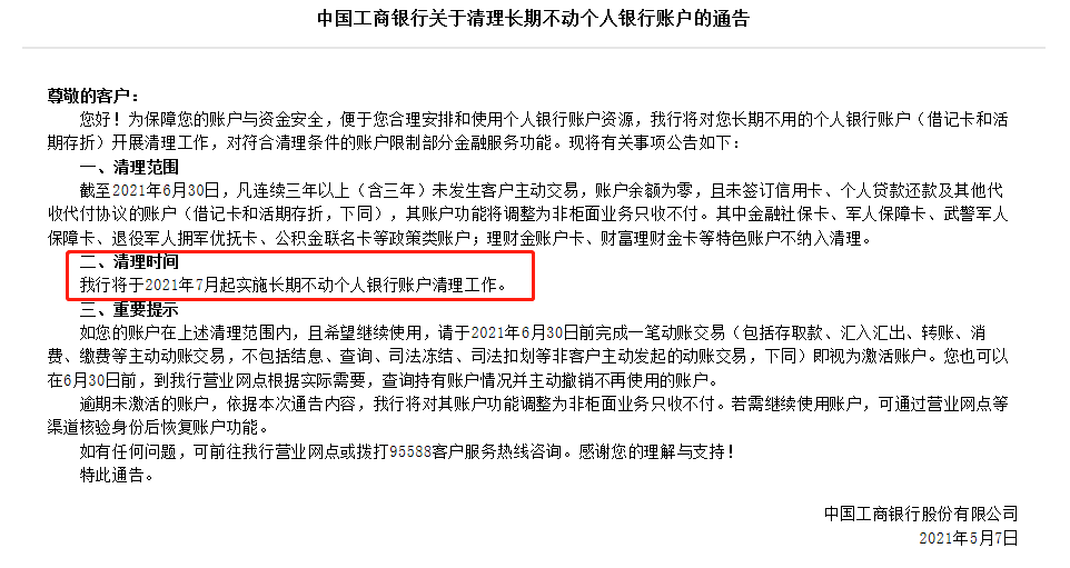 銀行卡將被強制注銷