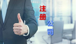 代理公司幫助注冊(cè)公司需要多少錢(qián)？需要哪些材料