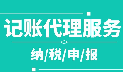 創(chuàng)業(yè)之初，如何選擇代理記賬公司！