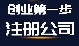 注冊公司申請被工商局駁回的原因