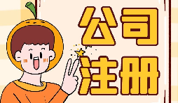 公司注冊(cè)時(shí)選誰當(dāng)股東最好？