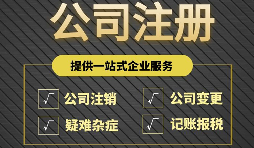 注冊(cè)公司完成后為什么還要開戶？