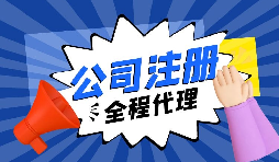 注冊公司前需要考慮什么問題？