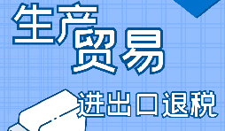 在深圳出口退稅代辦的流程是怎樣操作的？