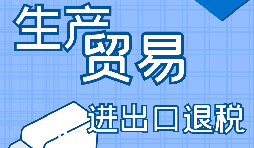 出口退稅企業(yè)，辦理出口退稅又簡單啦