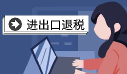 深圳進(jìn)出口退稅代理需要怎么做？