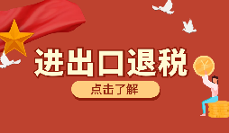 在深圳進(jìn)行進(jìn)出口退稅代理有什么好處？