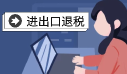 怎么辦理進(jìn)出口退稅？需要滿(mǎn)足什么條件？