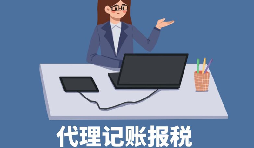 【稅務(wù)籌劃】申請核定征收企業(yè)所得稅，可節(jié)稅高達200萬元