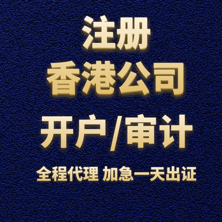 注冊(cè)香港公司開戶審計(jì).png