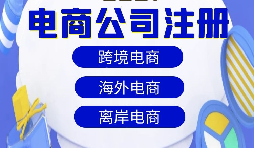 跨境電商注冊(cè)公司需要準(zhǔn)備什么資料？