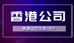 香港公司注冊(cè)后如何開立銀行賬戶？