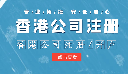 香港公司進(jìn)行年審需要注意哪些內(nèi)容？