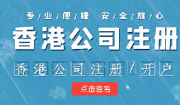 在香港注冊公司時需要注意哪些事情？