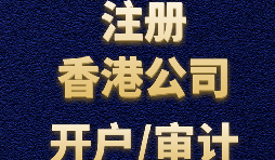 注冊香港公司有哪些方式？