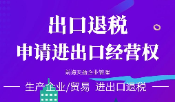 進(jìn)出口公司辦理進(jìn)出口權(quán)的好處有哪些？