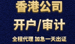 香港公司辦理銀行開戶時會受到哪些因素的影響？