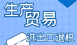 進(jìn)出口企業(yè)退稅需要滿足什么條件？