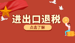 辦理外貿(mào)企業(yè)出口退稅有什么好處？