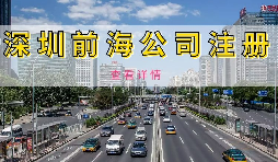 在深圳注冊前海公司需要準備什么資料？