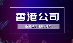 香港公司注冊后，需要做哪些維護工作？