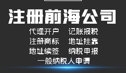 【前海公司注冊】前海注冊公司的優(yōu)勢-在深圳前海注冊有什么優(yōu)勢？