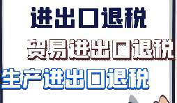 【進(jìn)出口退稅】什么樣的企業(yè)具備進(jìn)出口退稅資格？