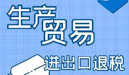 【進(jìn)出口退稅】申請(qǐng)進(jìn)出口退稅需符合哪些條件？