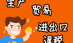 【進(jìn)出口權(quán)辦理】申請進(jìn)出口退稅需要什么資格許可？