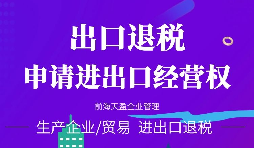 【進(jìn)出口權(quán)辦理】進(jìn)出口權(quán)申請(qǐng)進(jìn)出口權(quán)需符合哪些條件？