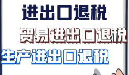 【進出口退稅】出口企業(yè)需要符合哪些進出口退稅條件？