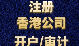 【香港公司注冊(cè)流程】什么是香港公司注冊(cè)程序？