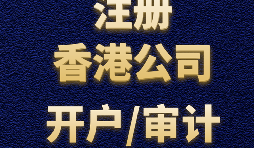 【香港開戶】為何選擇在香港開設(shè)賬戶？