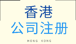 【注冊香港公司】在香港注冊企業(yè)需要注意什么問題？