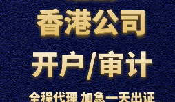 【香港銀行開(kāi)戶】香港銀行開(kāi)立賬戶時(shí)，怎樣選擇開(kāi)戶銀行？