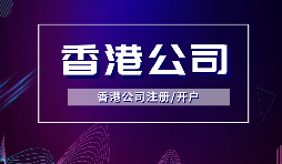 【香港公司注冊】所謂的香港公司注冊的流程和費用你知道多少？