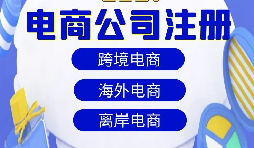 【注冊公司】跨境電商注冊公司經(jīng)營范圍該如何寫？