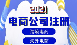 【注冊公司】做跨境電商如何注冊貿(mào)易公司？