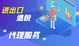 【出口退稅】出口退稅怎么退？