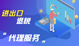 【出口退稅】出口退稅有哪些政策值得學(xué)習(xí)