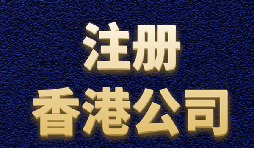 【香港注冊(cè)公司】?jī)?nèi)地人如何注冊(cè)香港公司？