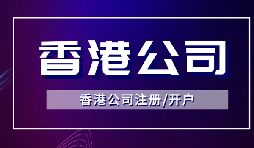 【香港公司注冊(cè)】怎樣申請(qǐng)香港企業(yè)的海外豁免？