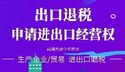 【進(jìn)出口退稅】在哪些條件下可以申請(qǐng)出口退稅？