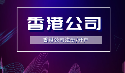 【香港公司注冊(cè)】?jī)?nèi)地人注冊(cè)香港公司，可否不在香港經(jīng)營(yíng)？