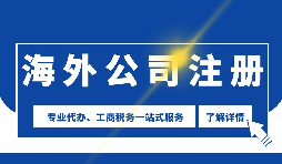 【公司注冊】海外公司注冊是否需要境外投資備案？